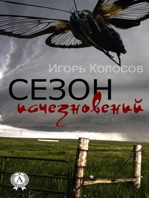 cover image of Сезон исчезновений
